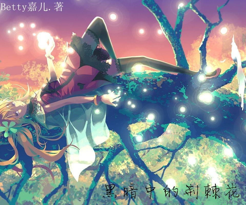 荆棘中绽放的魔法