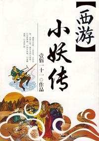 西游降妖篇小善
