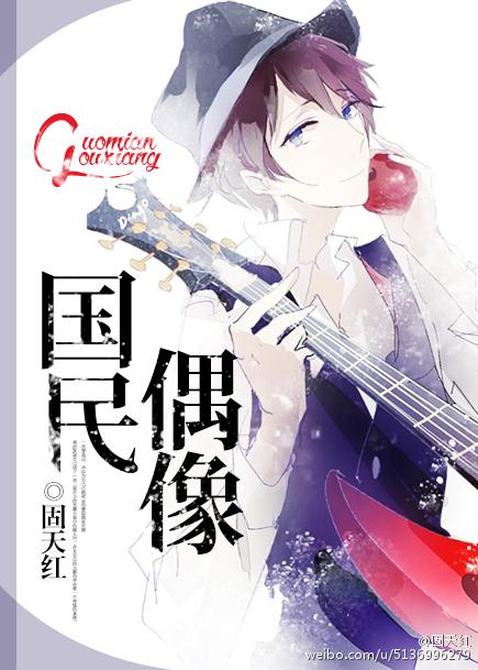 国民偶像的四十八小时