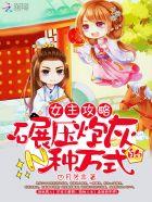 女主攻略原女主