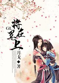 将军在上晋江文学城