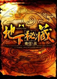 地下秘藏全文免费阅读