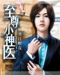 至尊小神医就白