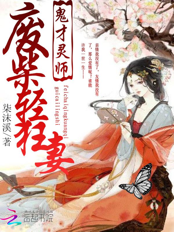 废材逆袭鬼帝异能狂妃全文免费阅读