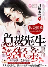 囚爱冷清总裁太难缠