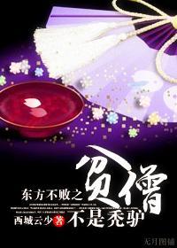 东方不败之贫僧不是秃驴吗