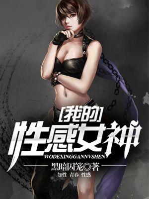 性感女神用英语怎么说