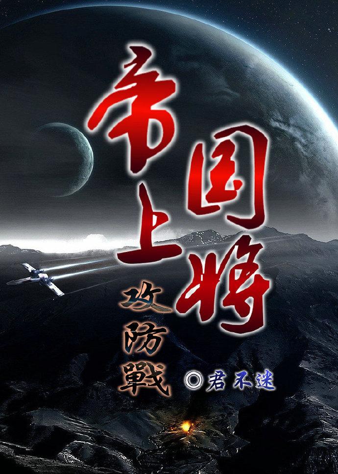 21. 帝国上将攻防战 作者君不迷……