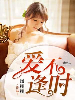 爱不逢时在线观看完整版