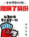 隐瞒了全世界!
