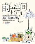 花莳园艺