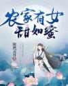 农家有女甜如蜜最新章节