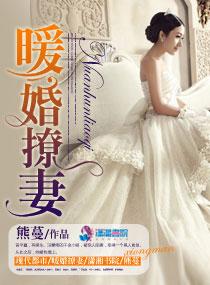 暖婚撩人漫画免费阅读