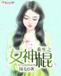 重生之女神棍全文