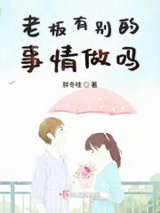 老板也有老板的难处