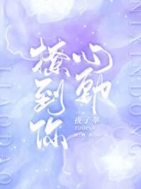 撩到你心动免费全本