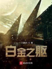 白金之作
