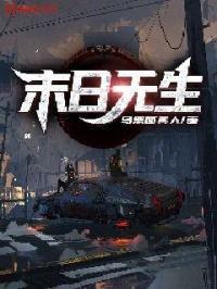 末日生存免费阅读