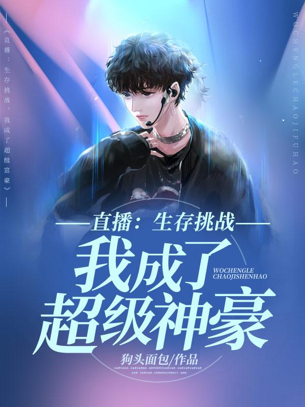 生存直播的