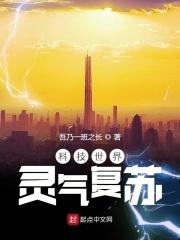世界进化中 灵气复苏