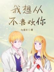 我从来不去想喜欢的理由