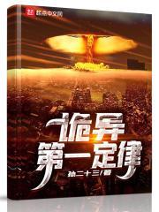 诡异的第一定律