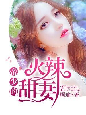 帝少的燃情宠妻全文免费阅读