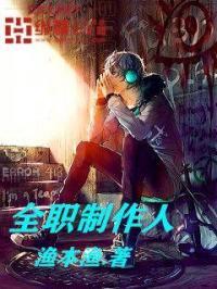 全职制作人全文免费阅读