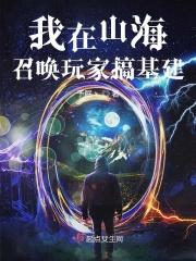 我在山海洋鲲鹏完结金手指