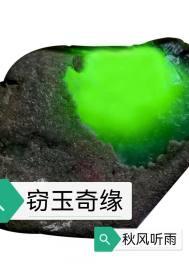 窃玉玉真