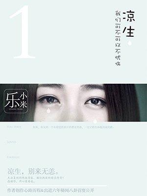 凉生我们可不可以不忧伤百度百科