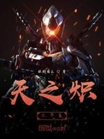 天之炽怎么样