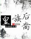 皇族后裔姓什么