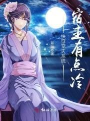 快穿宠夫系统宿主有点冷 笔趣阁