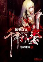 厉鬼缠身之千年妖妻全文阅读