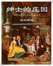 绅士的庄园by笔趣阁