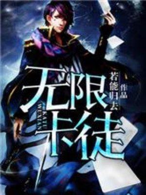 无限卡徒若能归去无删减