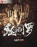 鬼阎罗是谁