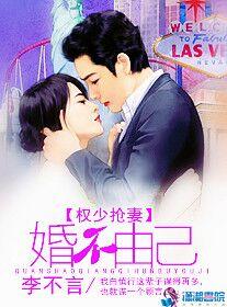 权少抢妻婚不由己看书堂