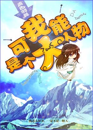 我可能是个大人物免费