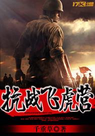 抗日战争中飞虎队的作用