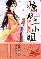 第一狂妃全文免费阅读