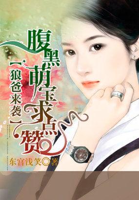 狼爸的孩子怎么样了