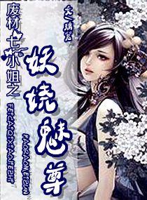 废柴七小姐之妖娆魅尊 百度