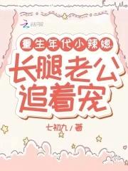重生年代小娇妻by老羊爱吃鱼