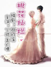 桃花灿烂免费观看全集完整版