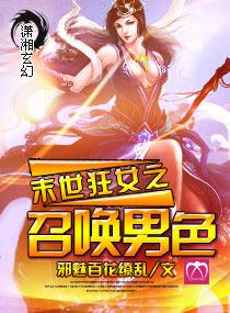 末世狂女之绝世召唤全文免费阅读