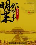 知乎明末