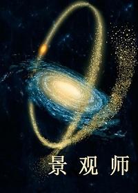 景观师和苗圃富二代的