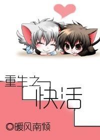重生之快活 暖风南倾